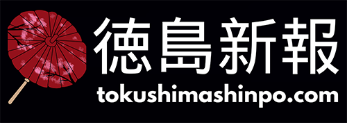 徳島新報